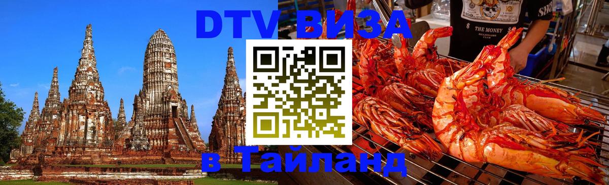 Оформить DTV визу в Тайланд Волгоград 