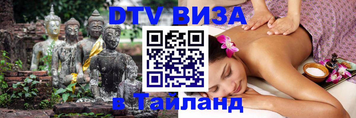 DTV Visa Тайланд купить Волгоград 
